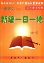 小学语文新编一日一练  五年级下学期