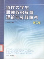 当代大学生思想政治教育理论与实践研究  第2辑