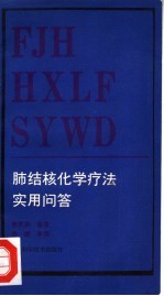 肺结核化学疗法实用问答