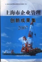 上海市企业管理创新成果集  2007  下