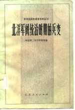 北洋军阀统治时期的兵变