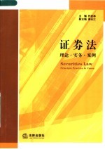 证券法  理论·实务·案例