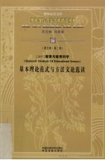 当代教育与教育科学基本理论范式与方法文论选读