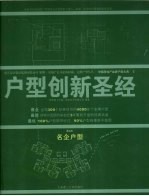 户型创新圣经 第4册 名企业型