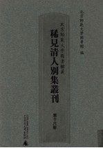 北京师范大学图书馆藏稀见清人别集丛刊  第16册