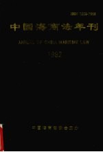 中国海商法年刊  1992