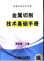 金属切削技术基础手册