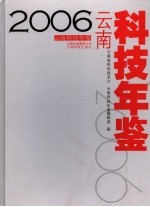 云南科技年鉴  2006