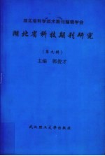 湖北省科技期刊研究  第9辑