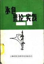 承包理论与实践