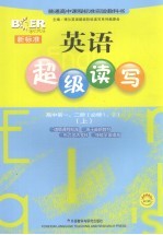 新标准英语超级读写  高中第1、2册  必修一、二  上