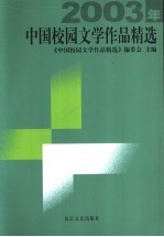 2003年中国校园文学作品精选