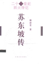 苏东坡传