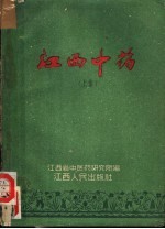 江西中药  上