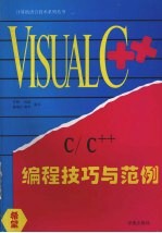 Visual C++ C/C++编程技巧与范例