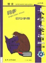 《大学英语》（精读）最新版修订本同步辅导手册  第4册