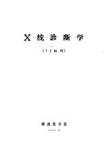 X线诊断学 72级用