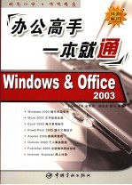 办公高手一本就通 Windows & Office 2003