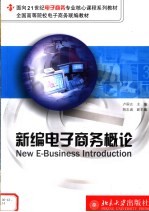 面向21世纪电子商务专业核心课程系列教材  全国高等院校电子商务联编教材  新编电子商务概论