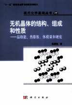 无机晶体的结构、组成和性质  晶格能、热膨胀、体弹模量和硬度