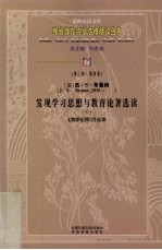 发现学习思想与教育论著选读  下