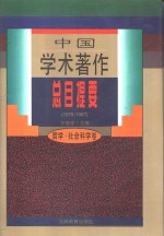 中国学术著作总目提要  哲学·社会科学卷（1978-1987）