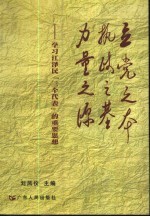 立党之本  执政之基  力量之源  学习江泽民“三个代表”的重要思想