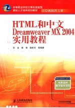 HTML和中文Dreamweaver MX 2004实用教程