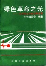 绿色革命之光  百项林业科技成果荟萃