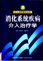 消化系统疾病介入治疗学