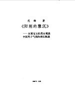 阳刚的隳沉  从贾宝玉的男女观谈中国男子气质的消长轨迹