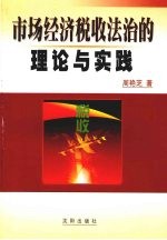 市场经济税收法治的理论与实践