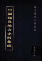 中国稀见地方史料集成  第13册