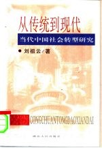 从传统到现代  当代中国社会转型研究