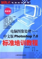 电脑图像处理 中文版Photoshop 7.0标准培训教程