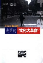 1968年5月法国的“文化大革命”