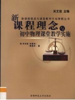 新课程理念与初中物理课堂教学实施