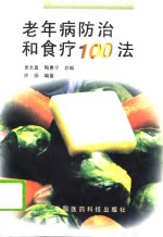 老年病防治和食疗100法