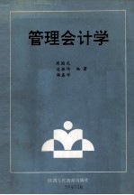 管理会计学