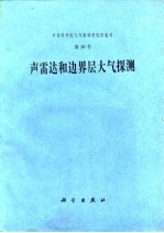 声雷达和边界层大气探测