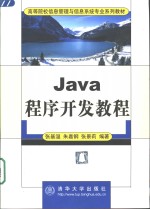 Java程序开发教程