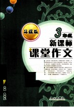 课堂作文  三年级  新课标  升级版