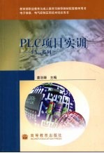 PLC项目实训：FX2N系列