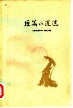 短篇小说选  1949-1979  7