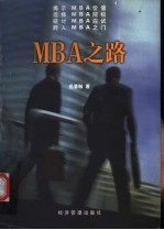 MBA之路