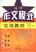 高中作文模式实用教程