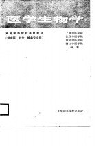 医学生物学  供中医、针推、中药专业用