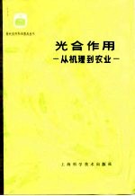 光合作用  从机理到农业