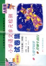 义务教育课程标准实验教科书小学语文单元检测试卷集  新课标人教版  三年级  第二学期