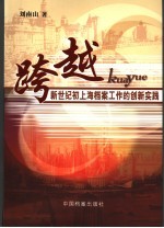 跨越  新世纪初上海档案工作的创新实践